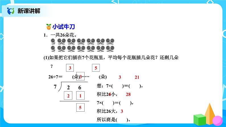 北师版小学数学二年级下册1.4《分草莓》课件+教案08