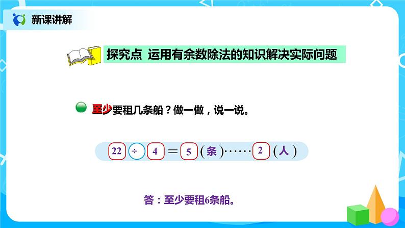 北师版小学数学二年级下册1.5《租船》课件+教案03