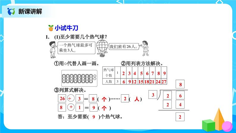 北师版小学数学二年级下册1.5《租船》课件+教案04