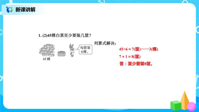 北师版小学数学二年级下册1.5《租船》课件+教案05