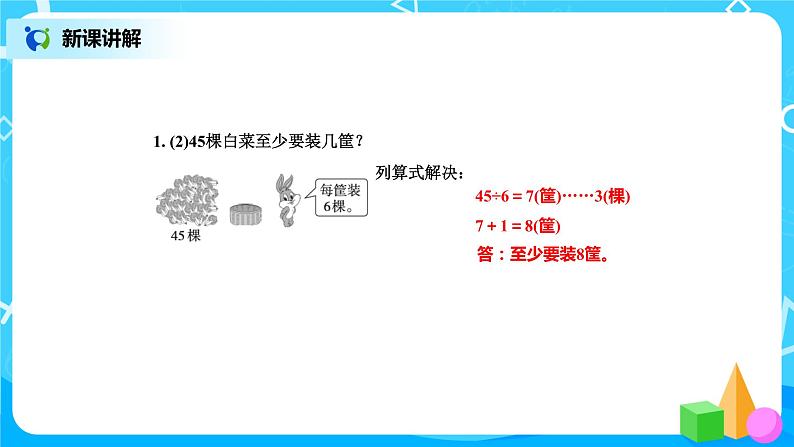 北师版小学数学二年级下册1.5《租船》课件+教案05