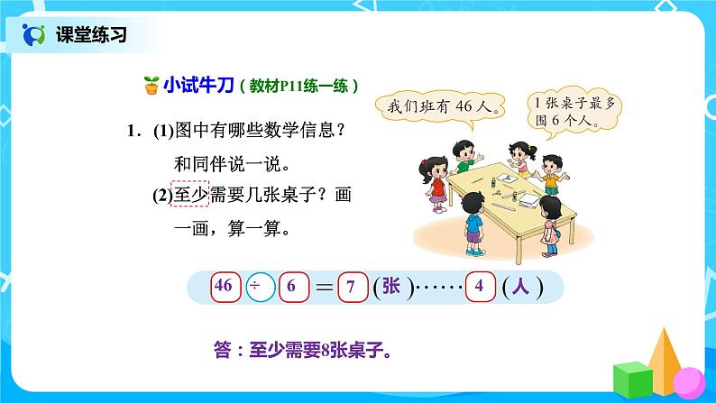 北师版小学数学二年级下册1.5《租船》课件+教案07