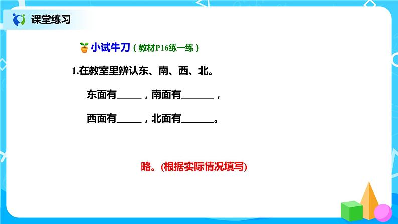 北师版小学数学二年级下册2.1《东南西北》课件+教案08