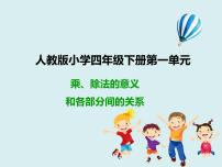 小学数学人教版四年级下册乘、除法的意义和各部分间的关系图片ppt课件