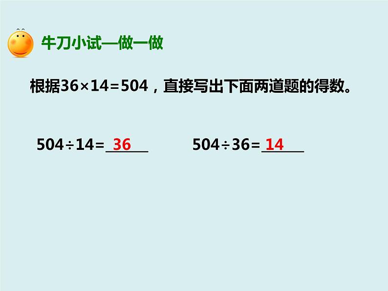 四年级下册《乘、除法的意义和各部分间的关系及有关0的运算》（课件）07