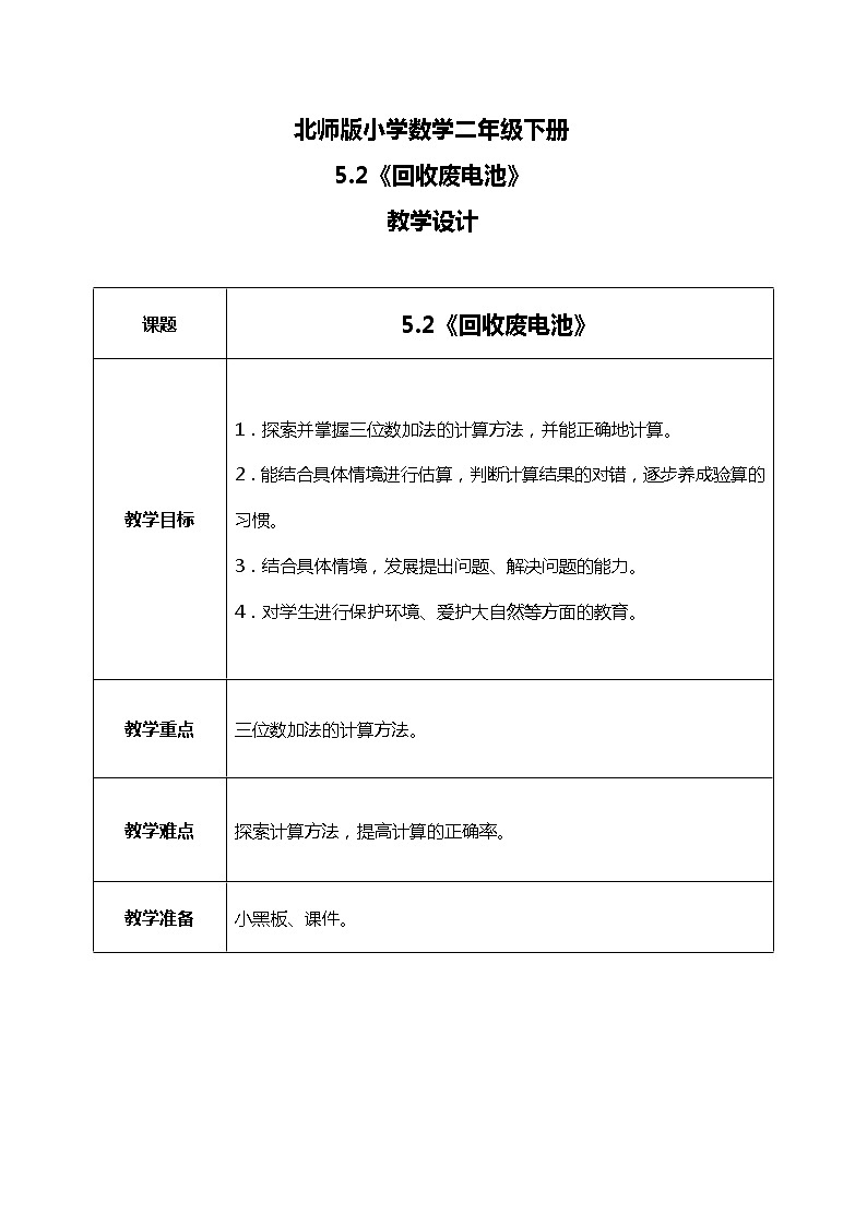 北师版小学数学二年级下册5.2《回收废电池》课件+教案01