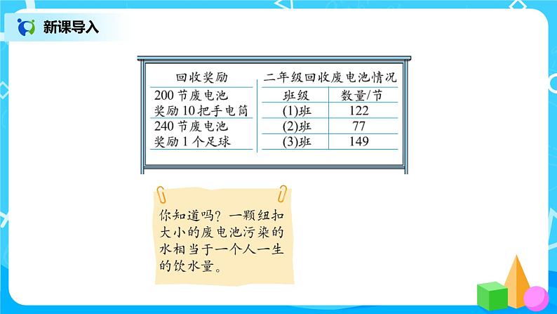 北师版小学数学二年级下册5.2《回收废电池》课件+教案02