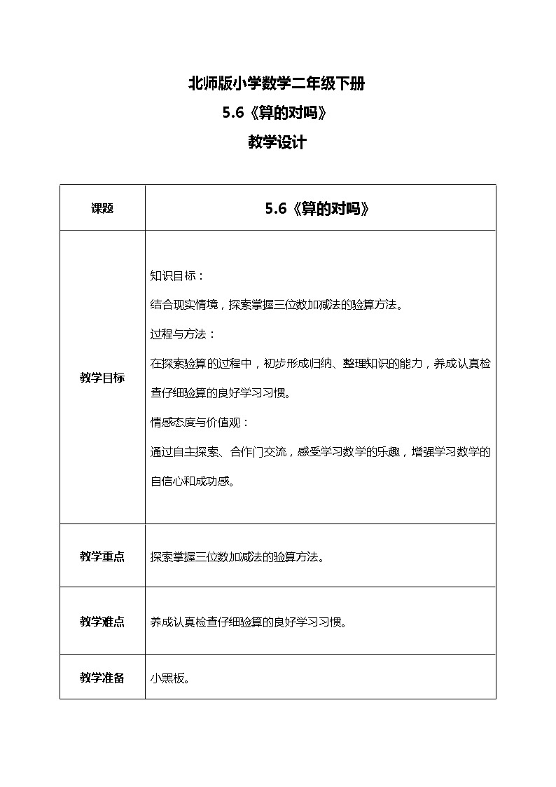 北师版小学数学二年级下册5.6《算得对吗》课件+教案01