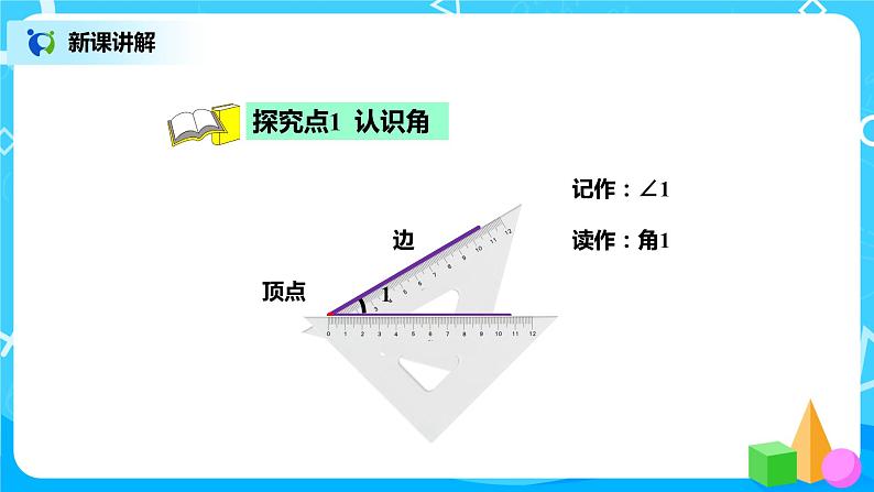 北师版小学数学二年级下册6.1《认识角》课件+教案03