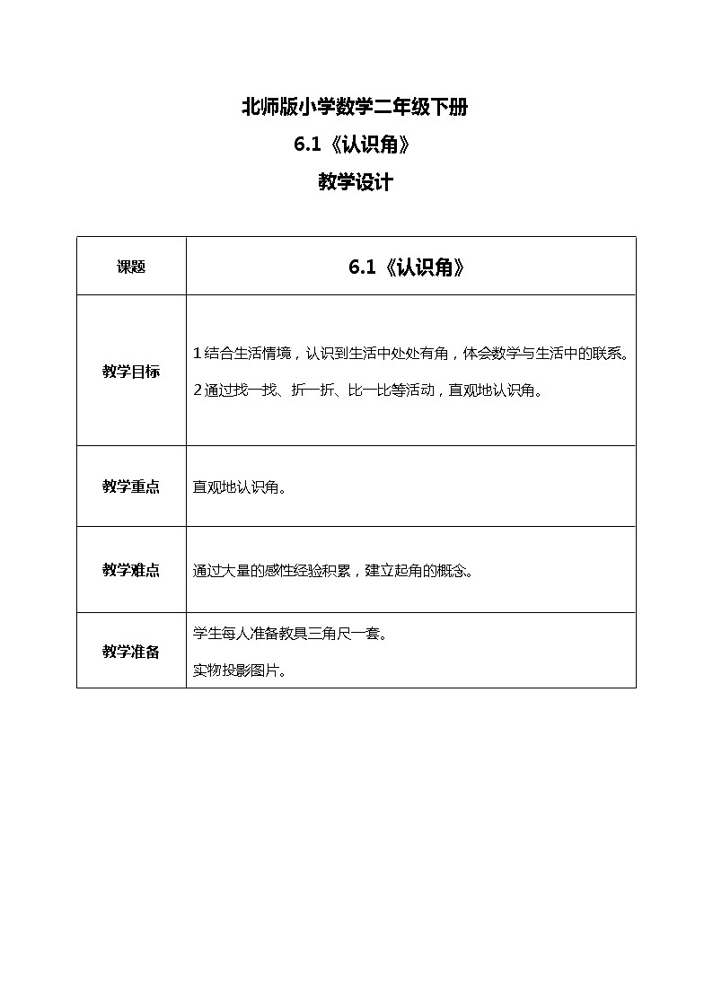 北师版小学数学二年级下册6.1《认识角》课件+教案01