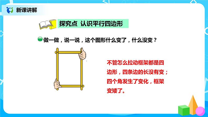 北师版小学数学二年级下册6.4《平行四边形》课件+教案03
