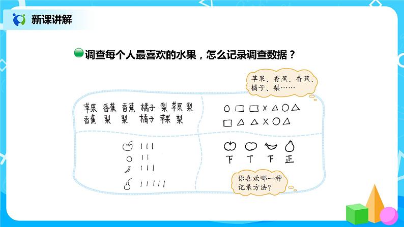 北师版小学数学二年级下册8.2《最喜欢的水果》课件+教案04