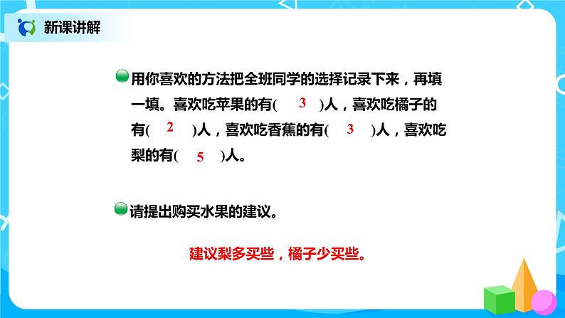 北师版小学数学二年级下册8.2《最喜欢的水果》课件+教案07