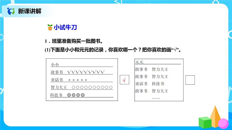 北师版小学数学二年级下册8.2《最喜欢的水果》课件+教案08