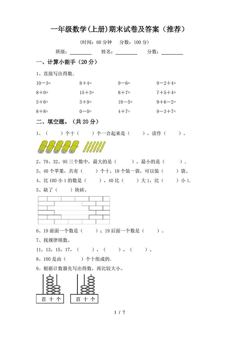 一年级数学(上册)期末试卷及答案(推荐)第1页