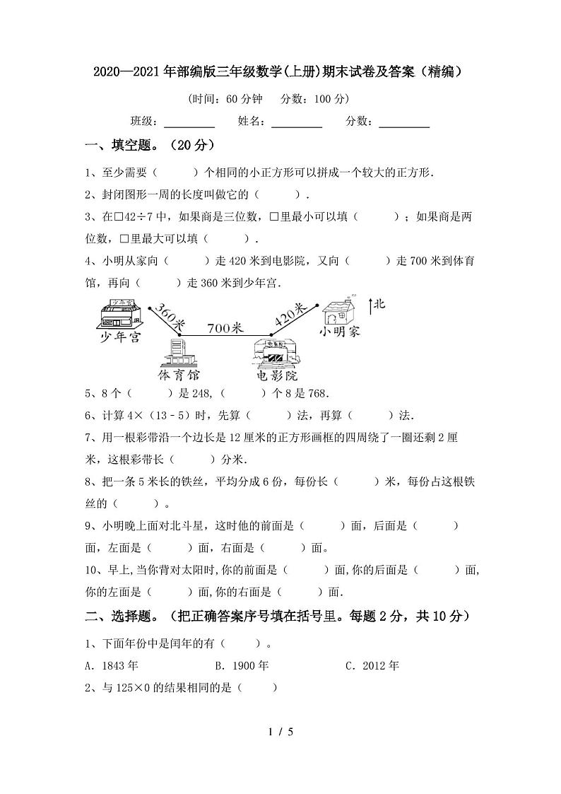 2020—2021年部编版三年级数学(上册)期末试卷及答案(精编)第1页