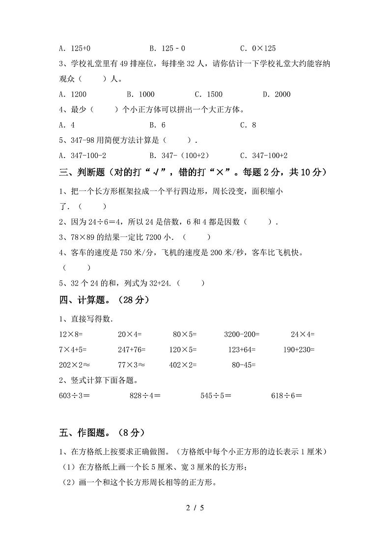 2020—2021年部编版三年级数学(上册)期末试卷及答案(精编)第2页