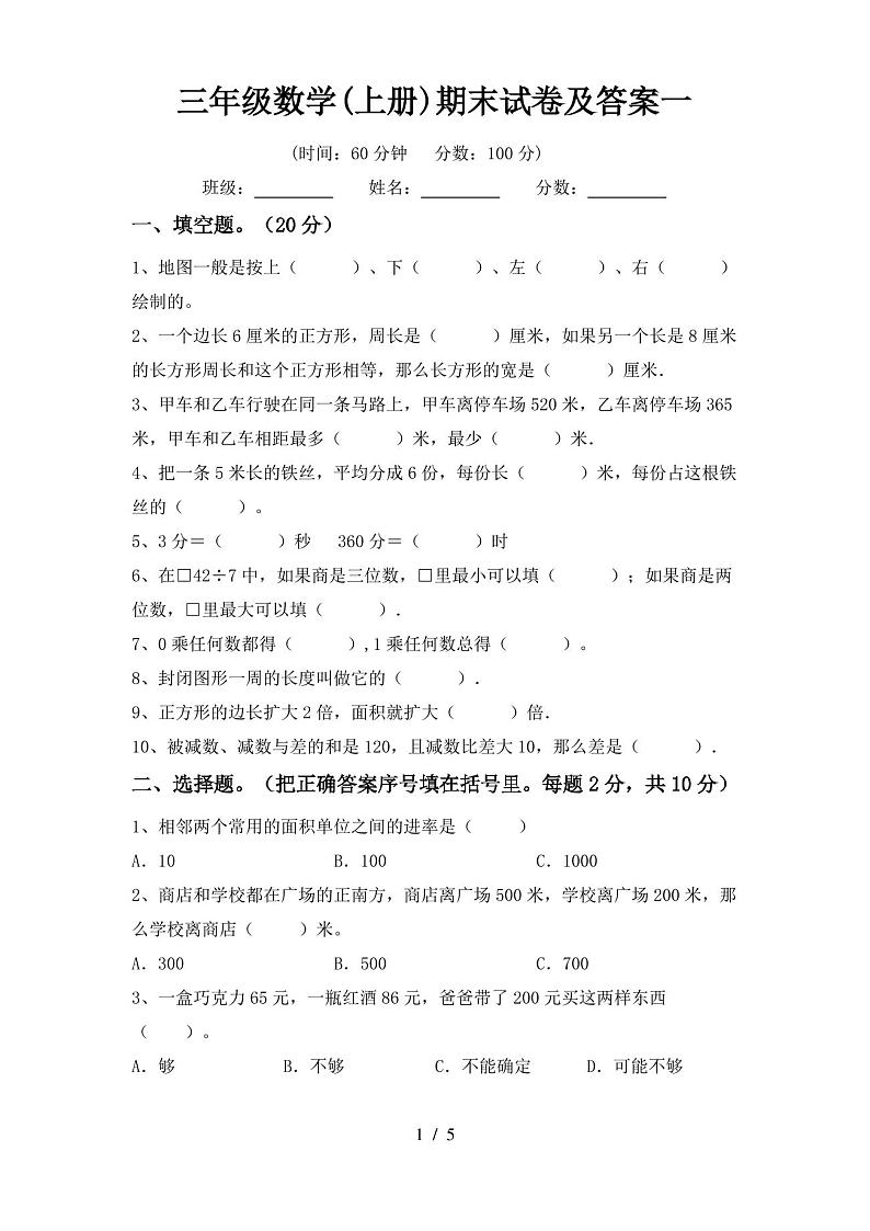三年级数学(上册)期末试卷及答案一第1页