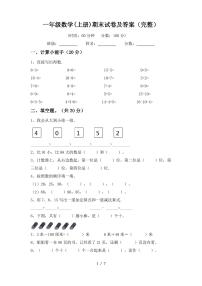 一年级数学(上册)期末试卷及答案(完整)