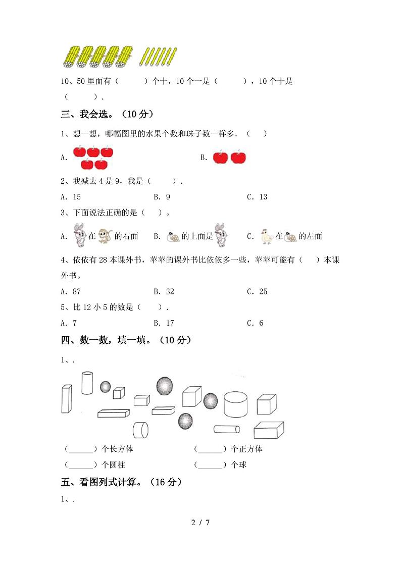 一年级数学(上册)期末试卷及答案(完整)第2页