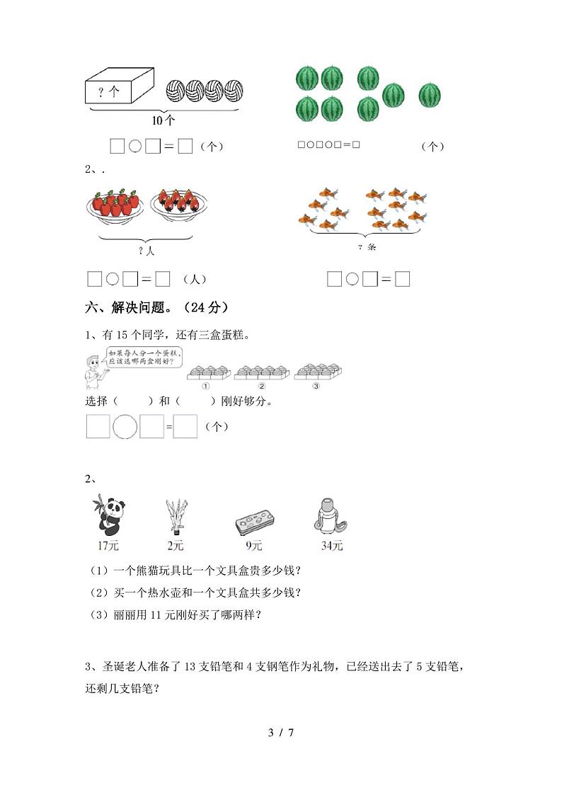 一年级数学(上册)期末试卷及答案(完整)第3页