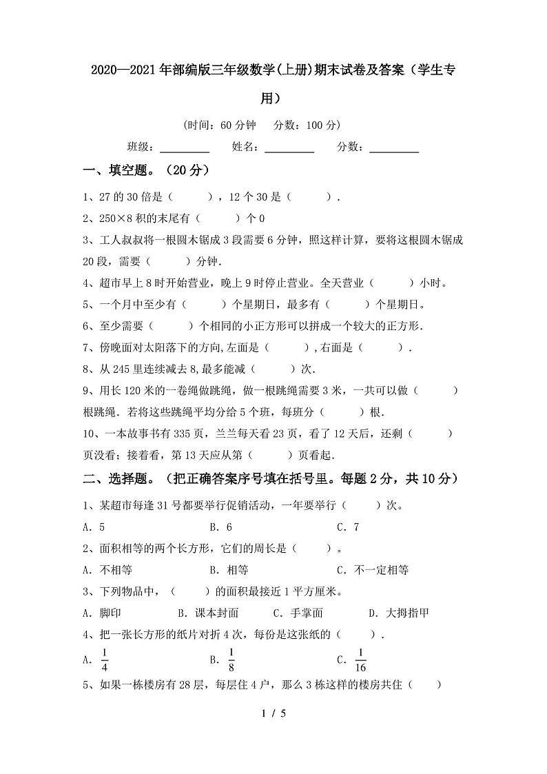 2020—2021年部编版三年级数学(上册)期末试卷及答案(学生专用)第1页