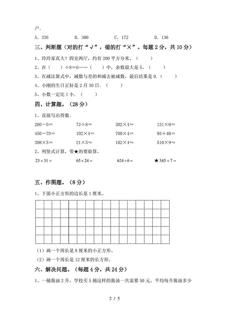 2020—2021年部编版三年级数学(上册)期末试卷及答案(学生专用)第2页