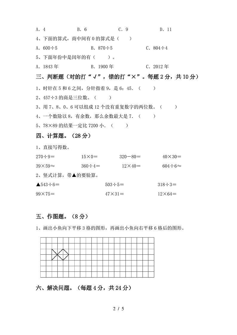 三年级数学(上册)期末试卷及答案02