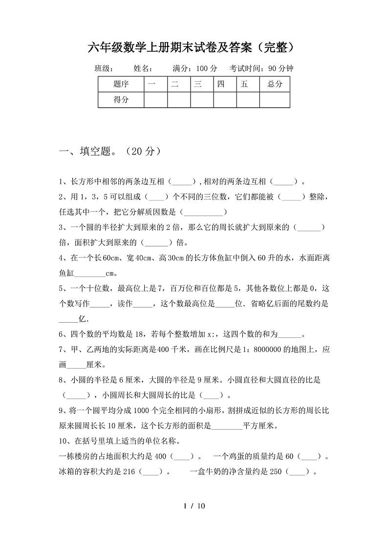 六年级数学上册期末试卷及答案(完整)第1页