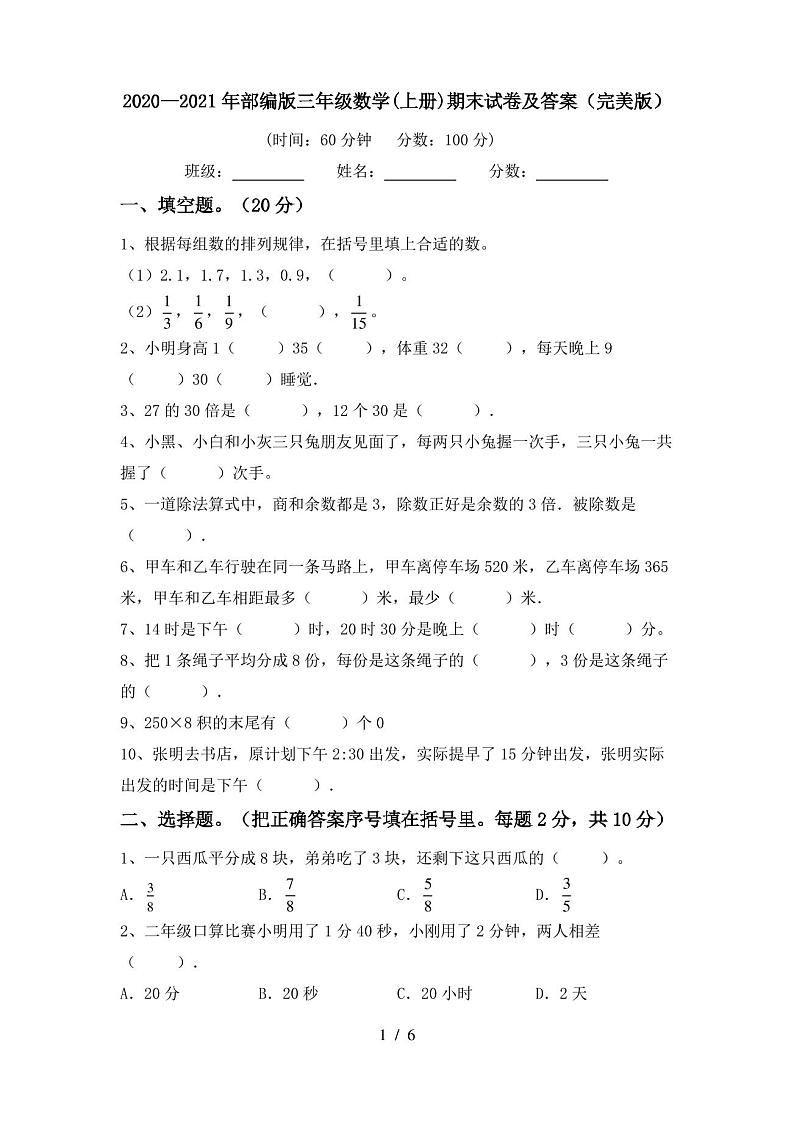 2020—2021年部编版三年级数学(上册)期末试卷及答案(完美版)第1页