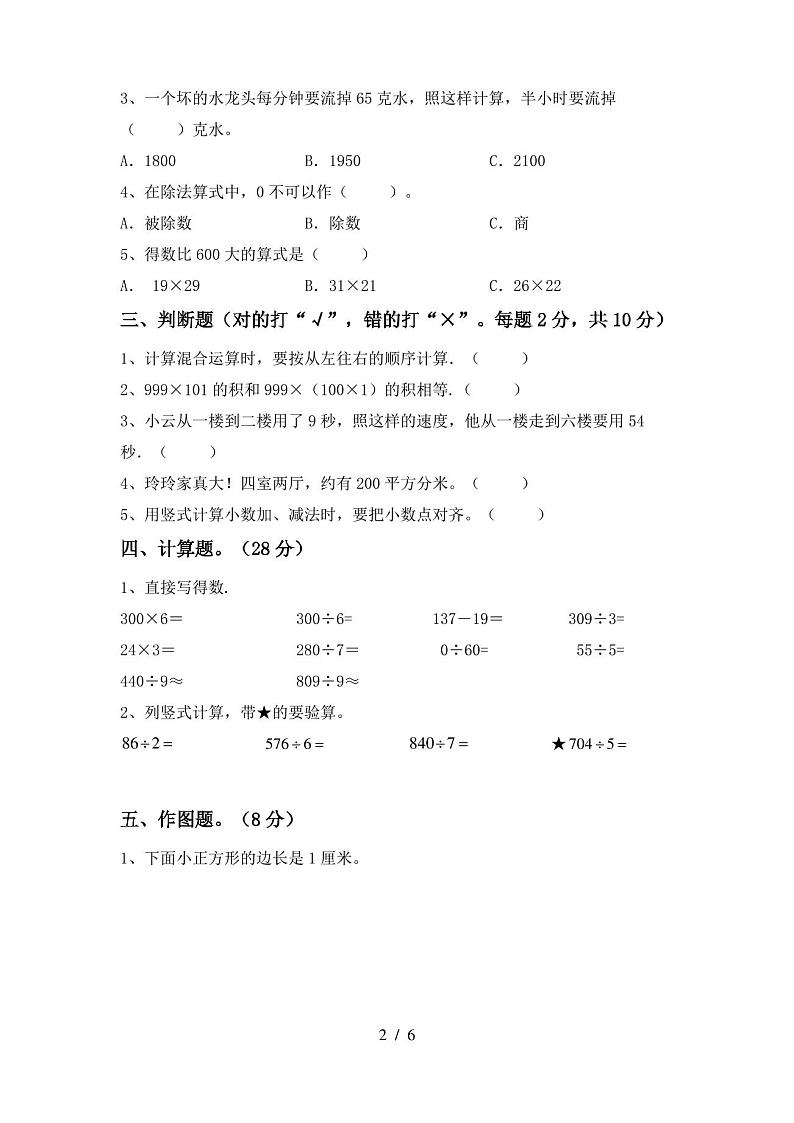 2020—2021年部编版三年级数学(上册)期末试卷及答案(完美版)第2页