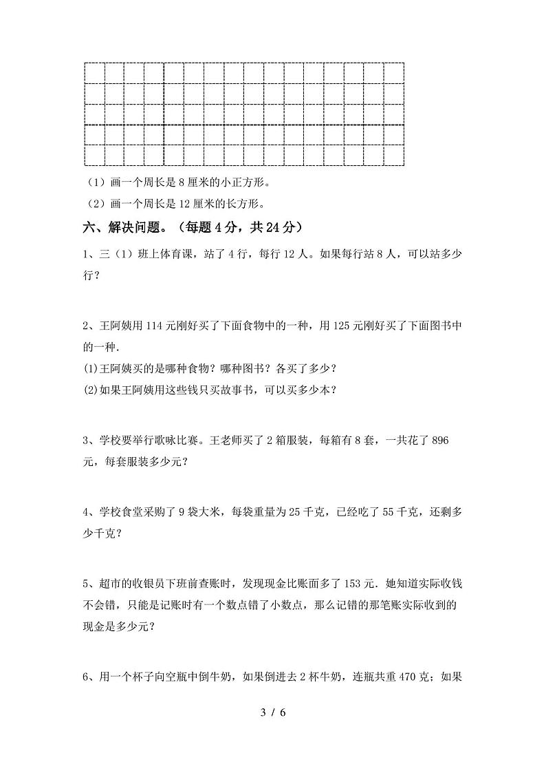 2020—2021年部编版三年级数学(上册)期末试卷及答案(完美版)第3页