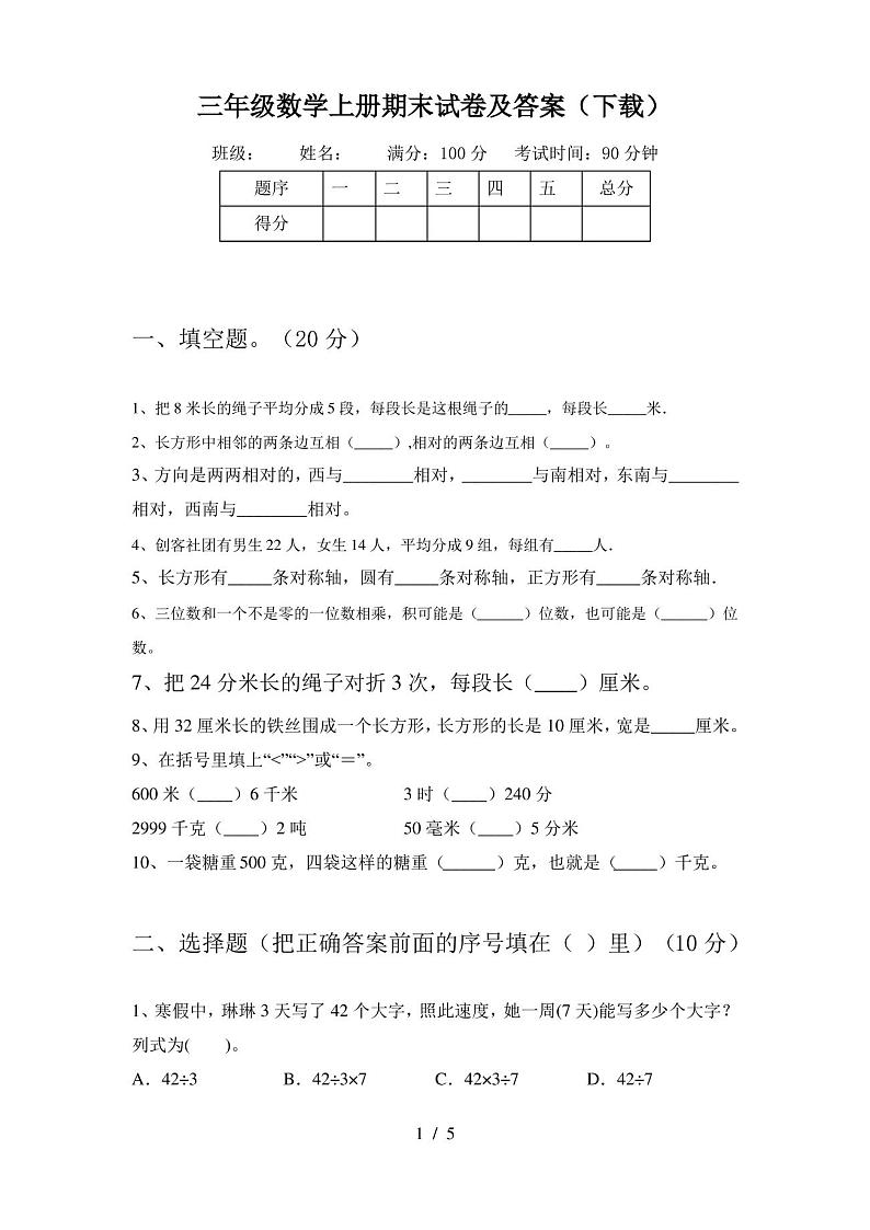 三年级数学上册期末试卷及答案(下载)01