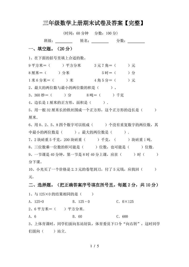 三年级数学上册期末试卷及答案【完整】第1页
