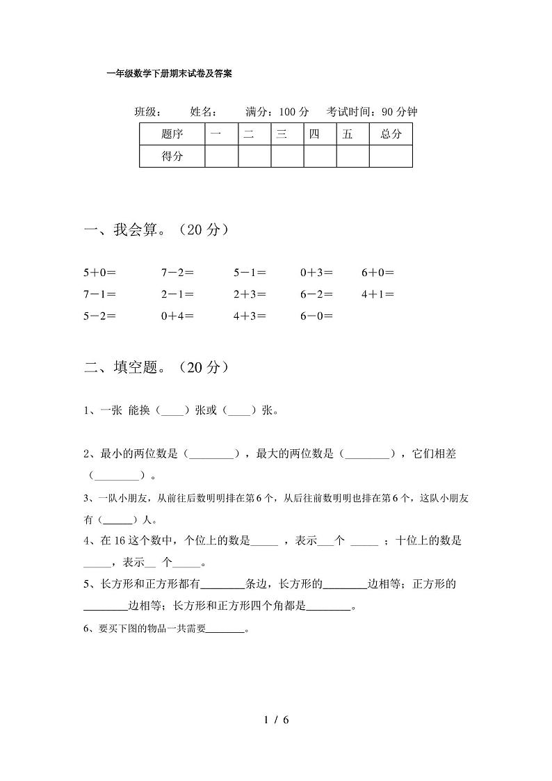 一年级数学下册期末试卷及答案第1页