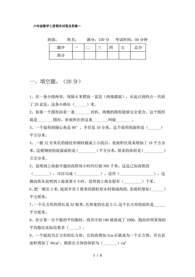 六年级数学上册期末试卷及答案一第1页