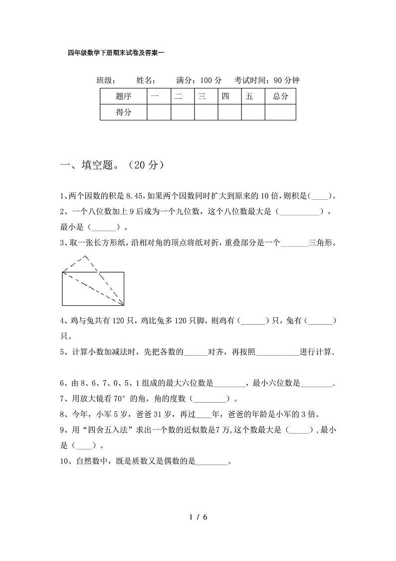 四年级数学下册期末试卷及答案一第1页