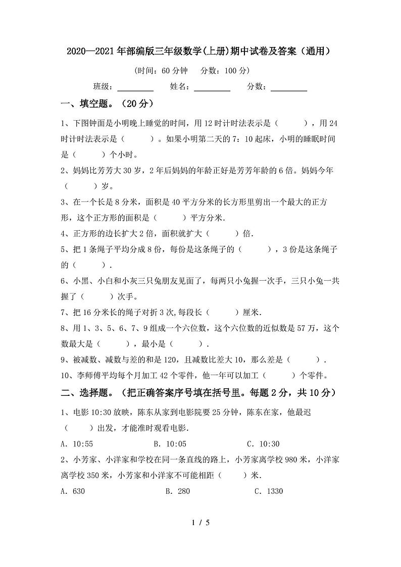 2020—2021年部编版三年级数学(上册)期中试卷及答案(通用)第1页