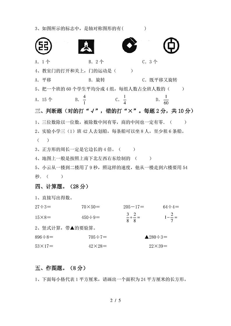 2020—2021年部编版三年级数学(上册)期中试卷及答案(通用)第2页