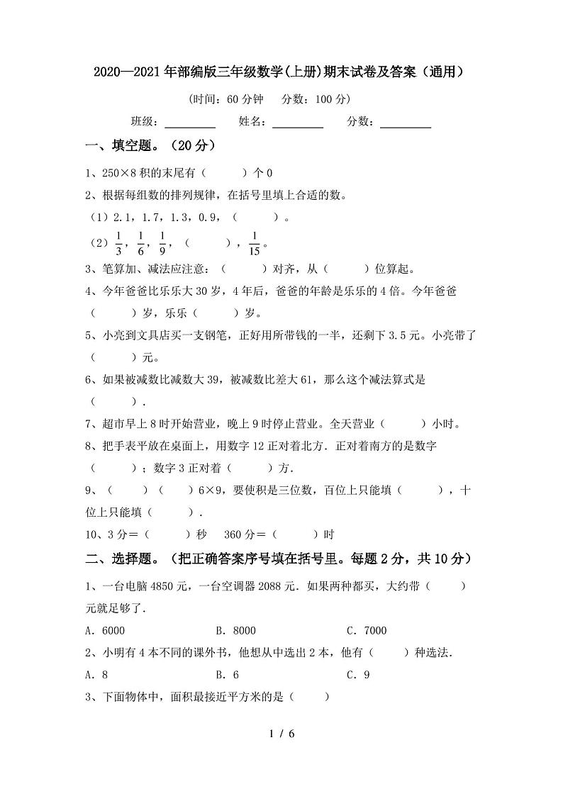 2020—2021年部编版三年级数学(上册)期末试卷及答案(通用)第1页