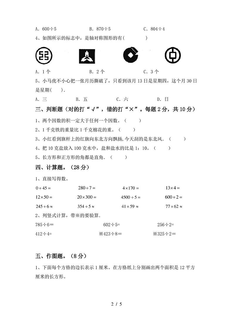 三年级数学上册期末试卷(推荐)第2页