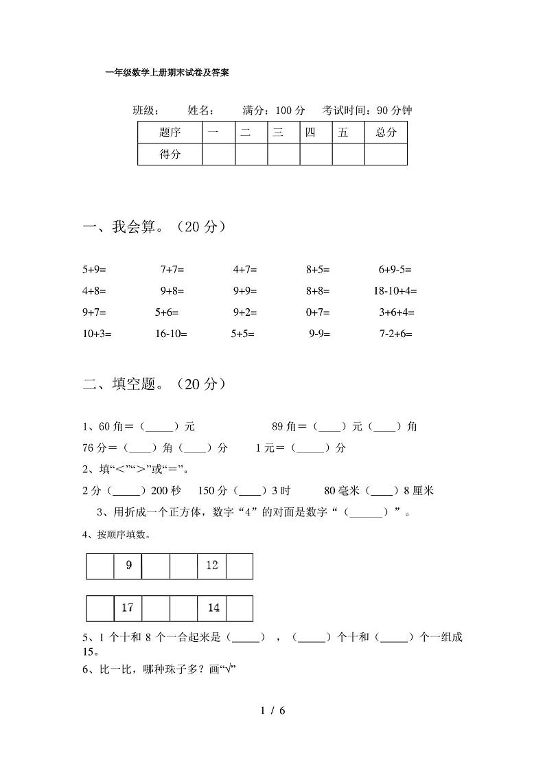 一年级数学上册期末试卷及答案第1页