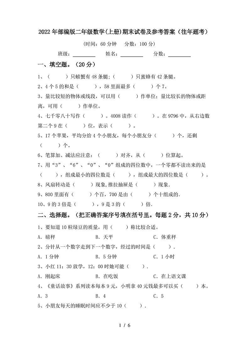 2022年部编版二年级数学(上册)期末试卷及参考答案(往年题考)第1页