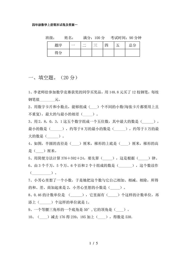 四年级数学上册期末试卷及答案一第1页