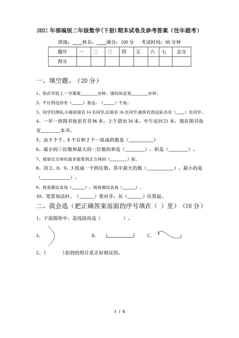 2021年部编版二年级数学(下册)期末试卷及参考答案(往年题考)第1页