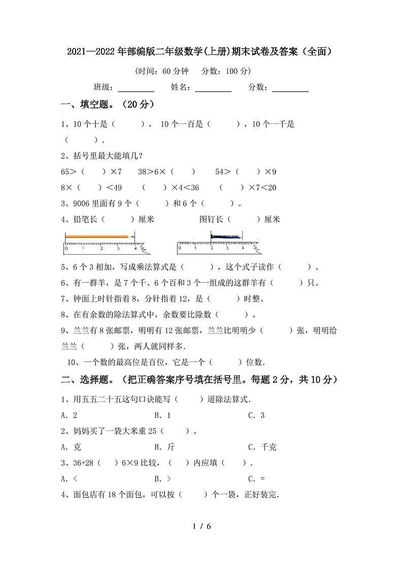 2021—2022年部编版二年级数学(上册)期末试卷及答案(全面)第1页