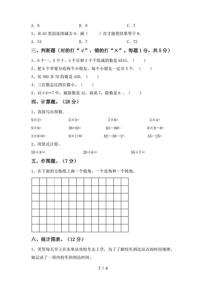 2021—2022年部编版二年级数学(上册)期末试卷及答案(全面)第2页
