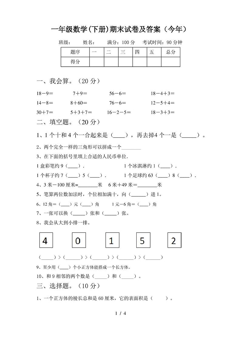 一年级数学(下册)期末试卷及答案(今年)第1页