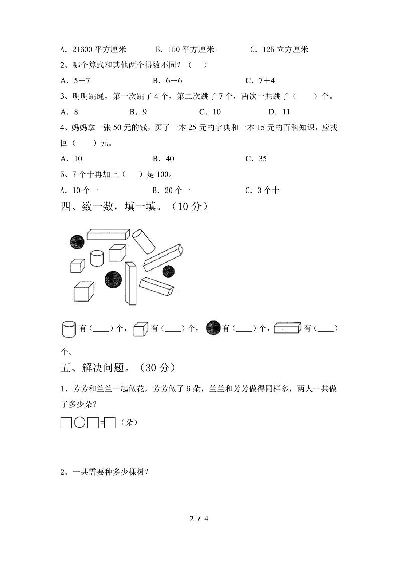 一年级数学(下册)期末试卷及答案(今年)第2页