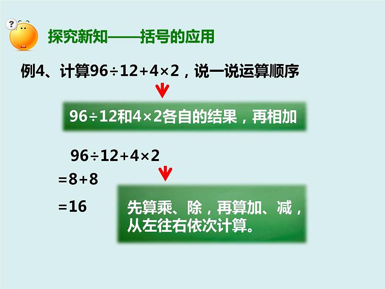 四年级数学下册第一单元《含有括号的四则运算》课件第3页